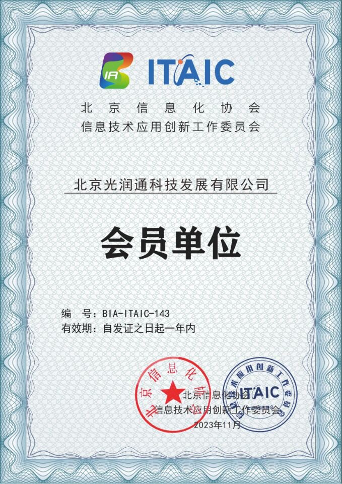 信創(chuàng)工委會(huì)會(huì)員單位-光潤(rùn)通科技 信創(chuàng)工委會(huì)會(huì)員單位-光潤(rùn)通科技